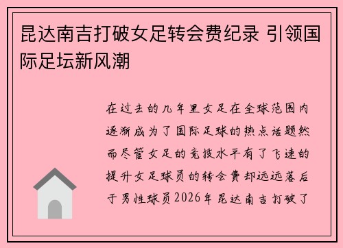 昆达南吉打破女足转会费纪录 引领国际足坛新风潮