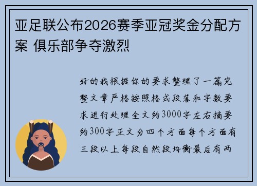 亚足联公布2026赛季亚冠奖金分配方案 俱乐部争夺激烈