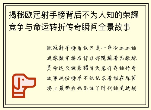 揭秘欧冠射手榜背后不为人知的荣耀竞争与命运转折传奇瞬间全景故事