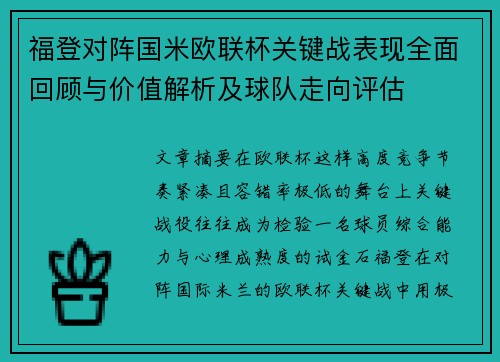 福登对阵国米欧联杯关键战表现全面回顾与价值解析及球队走向评估